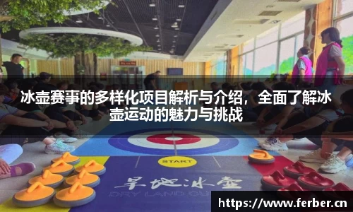 冰壶赛事的多样化项目解析与介绍，全面了解冰壶运动的魅力与挑战