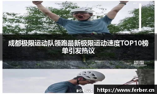 成都极限运动队领跑最新极限运动速度TOP10榜单引发热议