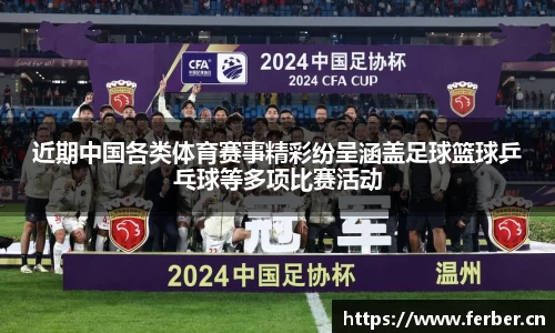 近期中国各类体育赛事精彩纷呈涵盖足球篮球乒乓球等多项比赛活动