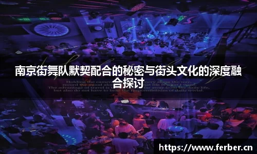 南京街舞队默契配合的秘密与街头文化的深度融合探讨