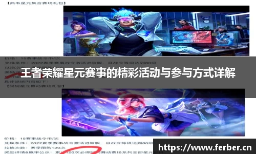 王者荣耀星元赛事的精彩活动与参与方式详解