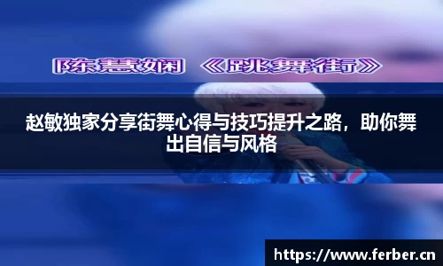 赵敏独家分享街舞心得与技巧提升之路，助你舞出自信与风格