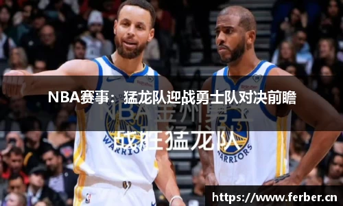 NBA赛事：猛龙队迎战勇士队对决前瞻
