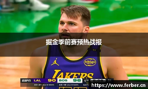 掘金季前赛预热战报