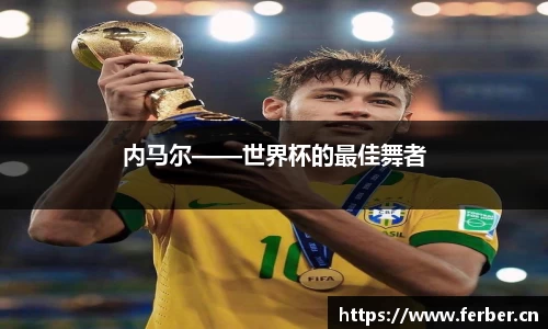 内马尔——世界杯的最佳舞者