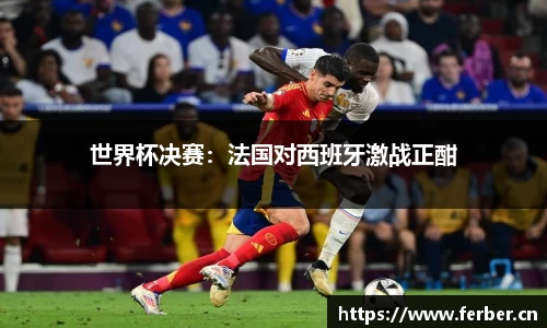 世界杯决赛：法国对西班牙激战正酣