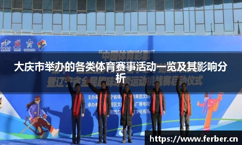 大庆市举办的各类体育赛事活动一览及其影响分析
