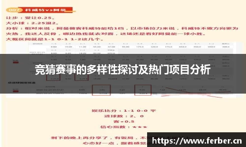 竞猜赛事的多样性探讨及热门项目分析