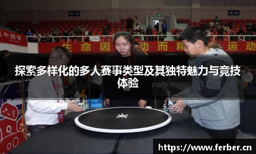 探索多样化的多人赛事类型及其独特魅力与竞技体验