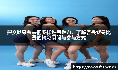 探索健身赛事的多样性与魅力，了解各类健身比赛的精彩瞬间与参与方式