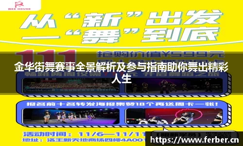 金华街舞赛事全景解析及参与指南助你舞出精彩人生