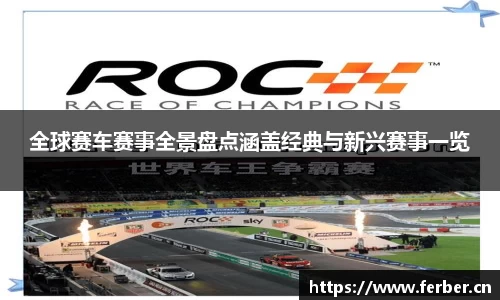 全球赛车赛事全景盘点涵盖经典与新兴赛事一览