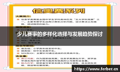 少儿赛事的多样化选择与发展趋势探讨