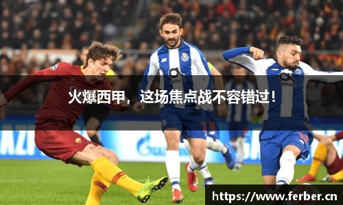 火爆西甲，这场焦点战不容错过！