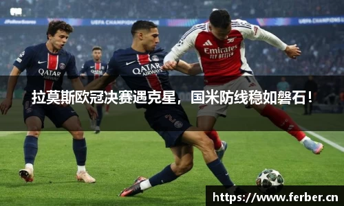 拉莫斯欧冠决赛遇克星，国米防线稳如磐石！
