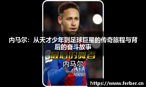 内马尔：从天才少年到足球巨星的传奇旅程与背后的奋斗故事