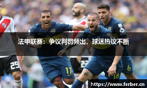 法甲联赛：争议判罚频出，球迷热议不断