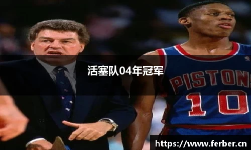 活塞队04年冠军