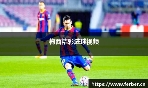 梅西精彩进球视频
