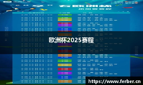 欧洲杯2025赛程