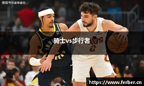 骑士vs步行者