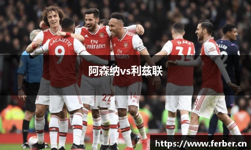 阿森纳vs利兹联