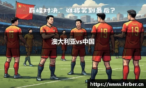 澳大利亚vs中国