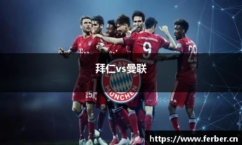 拜仁vs曼联