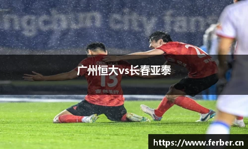 广州恒大vs长春亚泰