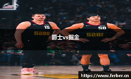 爵士vs掘金