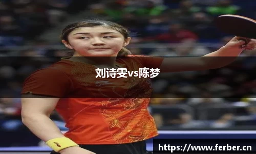 刘诗雯vs陈梦