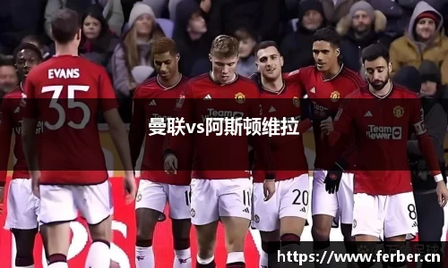 曼联vs阿斯顿维拉