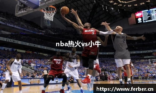 nba热火vs小牛