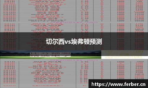 切尔西vs埃弗顿预测