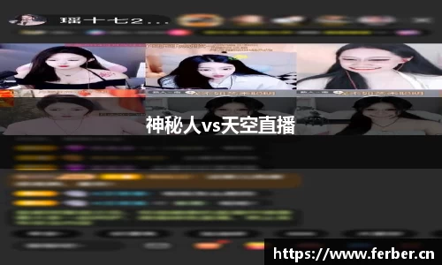神秘人vs天空直播