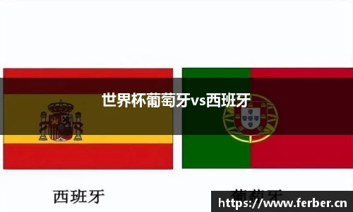 世界杯葡萄牙vs西班牙