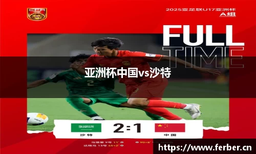 亚洲杯中国vs沙特