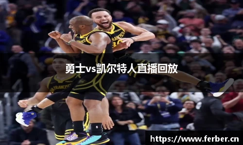 勇士vs凯尔特人直播回放