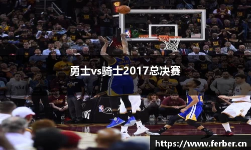 勇士vs骑士2017总决赛