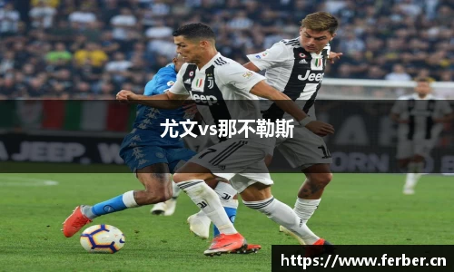 尤文vs那不勒斯