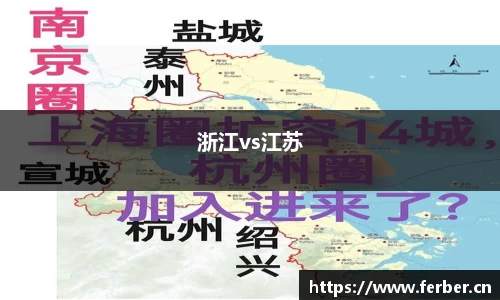 浙江vs江苏