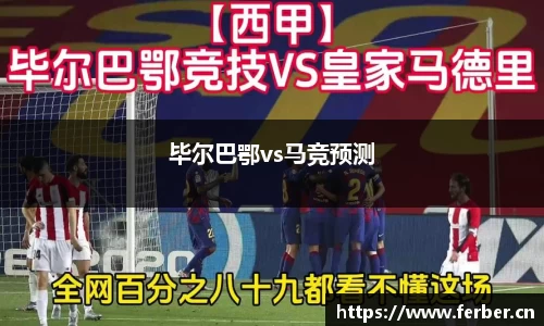 毕尔巴鄂vs马竞预测