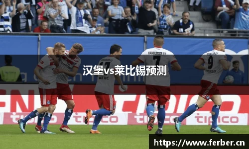 汉堡vs莱比锡预测