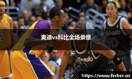 麦迪vs科比全场录像