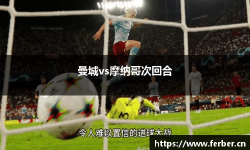 曼城vs摩纳哥次回合