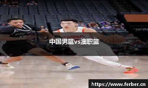 中国男篮vs澳职篮