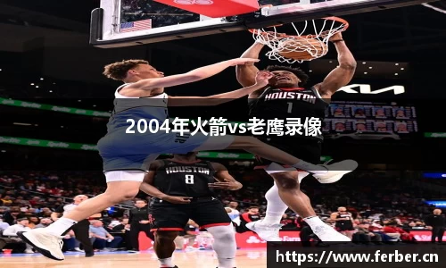 2004年火箭vs老鹰录像
