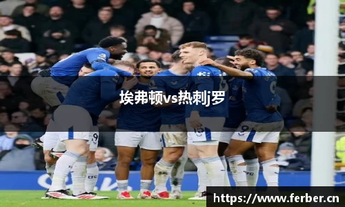 埃弗顿vs热刺j罗
