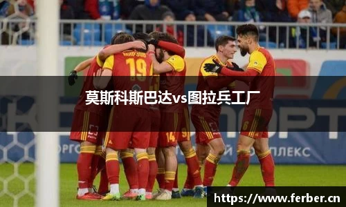 莫斯科斯巴达vs图拉兵工厂