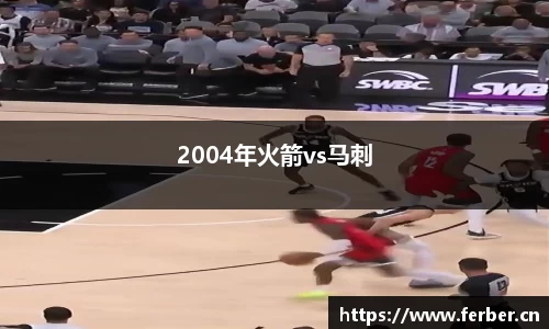 2004年火箭vs马刺